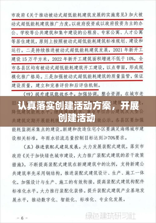 认真落实创建活动方案,开展创建活动