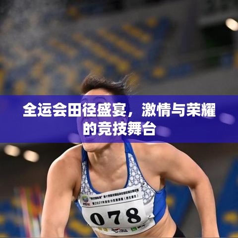全运会田径盛宴,激情与荣耀的竞技舞台