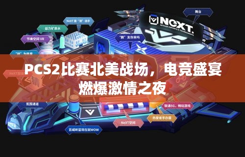 PCS2比赛北美战场,电竞盛宴燃爆激情之夜