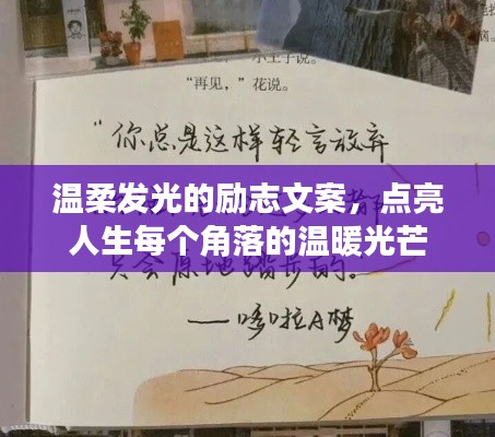 温柔发光的励志文案,点亮人生每个角落的温暖光芒
