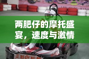 两肥仔的摩托盛宴,速度与激情的极致碰撞