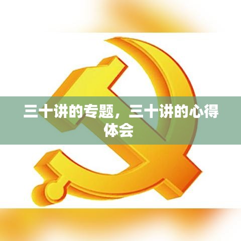 三十讲的专题,三十讲的心得体会