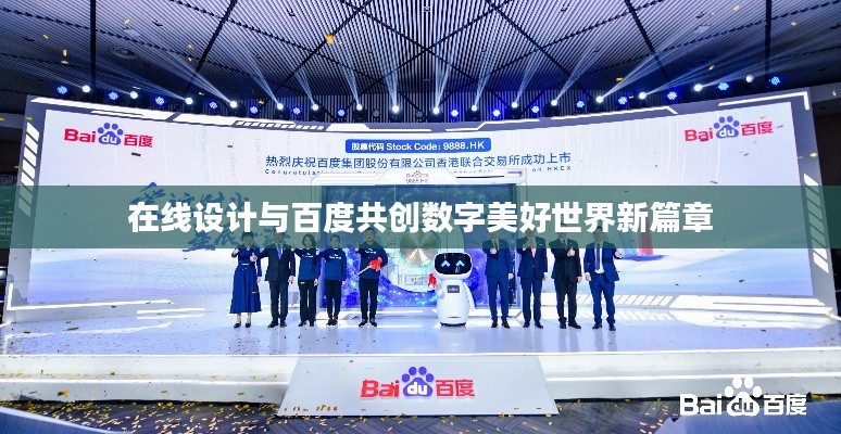 在线设计与百度共创数字美好世界新篇章