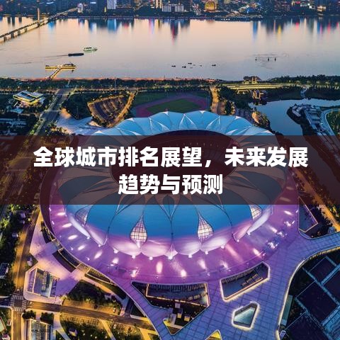 全球城市排名展望,未来发展趋势与预测