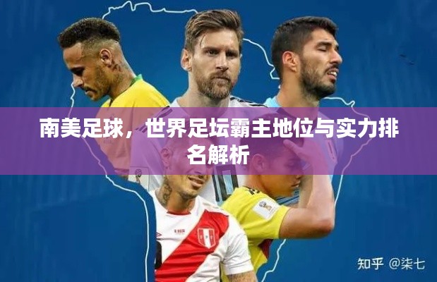 南美足球,世界足坛霸主地位与实力排名解析