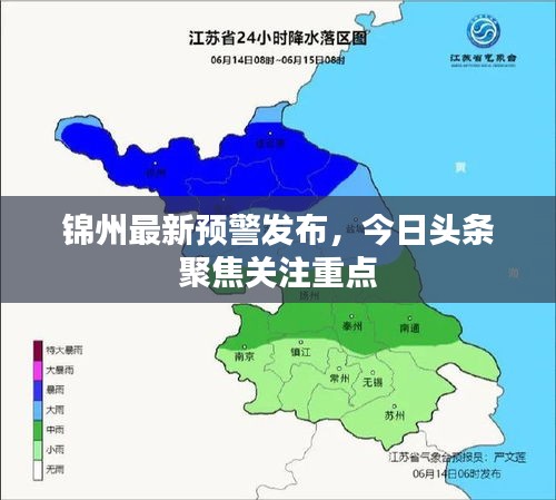 锦州最新预警发布,今日头条聚焦关注重点