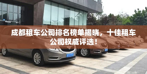 成都租车公司排名榜单揭晓,十佳租车公司权威评选!