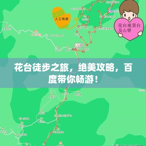 花台徒步之旅,绝美攻略,百度带你畅游!