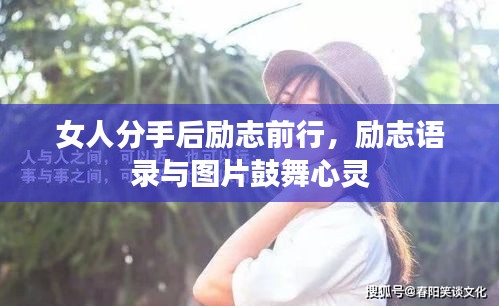 女人分手后励志前行,励志语录与图片鼓舞心灵