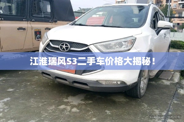 江淮瑞风S3二手车价格大揭秘！