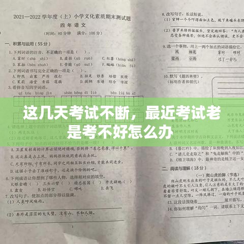 这几天考试不断,最近考试老是考不好怎么办