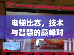 电梯比赛,技术与智慧的巅峰对决!