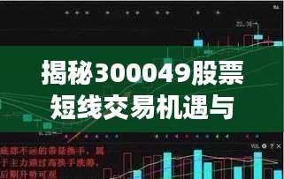 揭秘300049股票短线交易机遇与风险挑战
