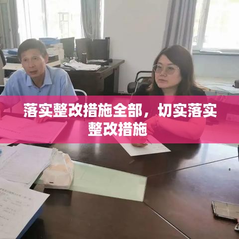 落实整改措施全部,切实落实整改措施