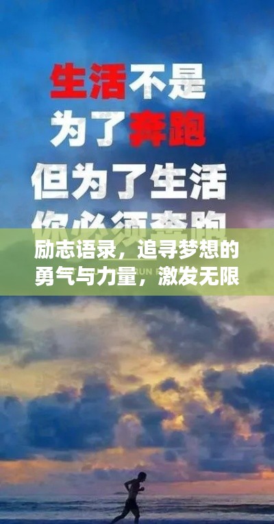 励志语录,追寻梦想的勇气与力量,激发无限潜能