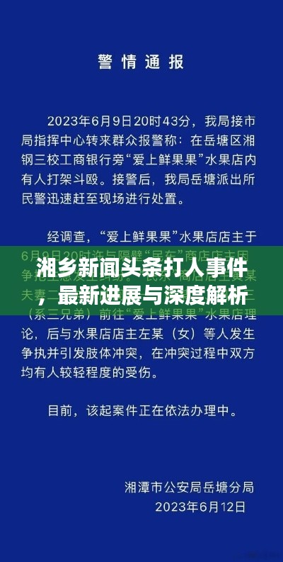 湘乡新闻头条打人事件,最新进展与深度解析
