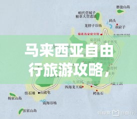 马来西亚自由行旅游攻略,精选路线推荐,探索无限魅力之旅!