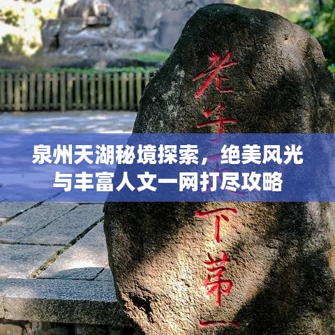 泉州天湖秘境探索，绝美风光与丰富人文一网打尽攻略