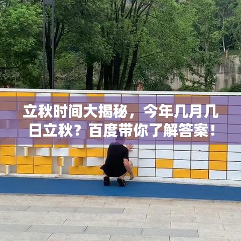 立秋时间大揭秘,今年几月几日立秋?百度带你了解答案!