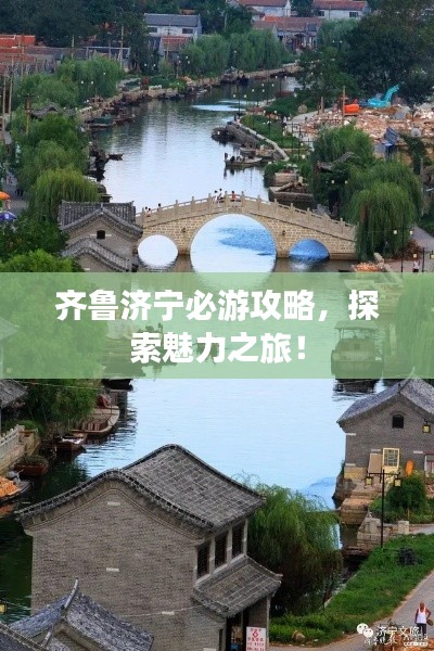 齐鲁济宁必游攻略,探索魅力之旅!