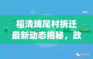福清埔尾村拆迁最新动态揭秘，政策解读、进展速递