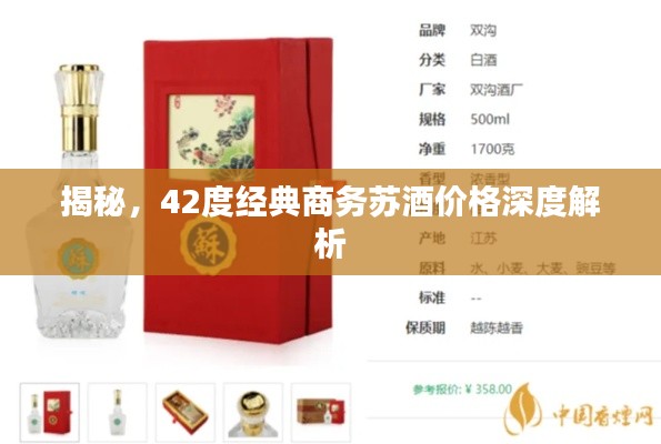 揭秘,42度经典商务苏酒价格深度解析