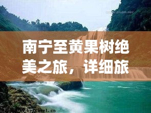 南宁至黄果树绝美之旅，详细旅游攻略