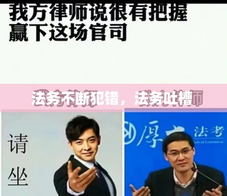 法务不断犯错，法务吐槽 