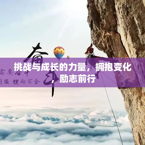 挑战与成长的力量，拥抱变化，励志前行