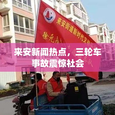 来安新闻热点,三轮车事故震惊社会