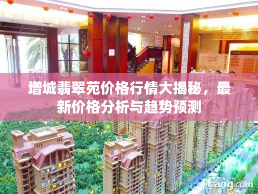 增城翡翠苑价格行情大揭秘,最新价格分析与趋势预测