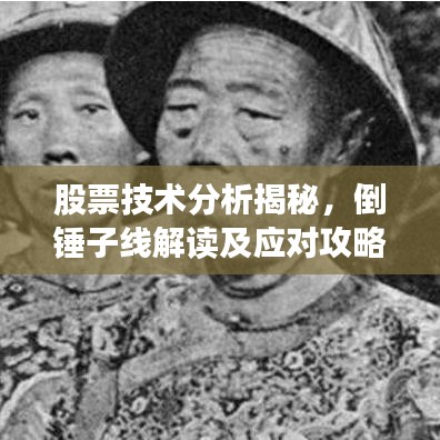 股票技术分析揭秘,倒锤子线解读及应对攻略