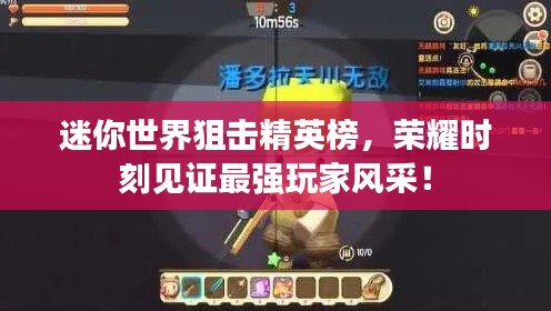 迷你世界狙击精英榜,荣耀时刻见证最强玩家风采!