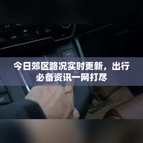 今日郊区路况实时更新,出行必备资讯一网打尽