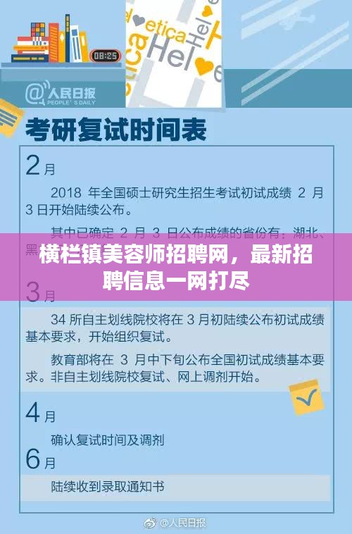 横栏镇美容师招聘网,最新招聘信息一网打尽