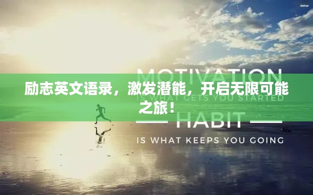 励志英文语录，激发潜能，开启无限可能之旅！