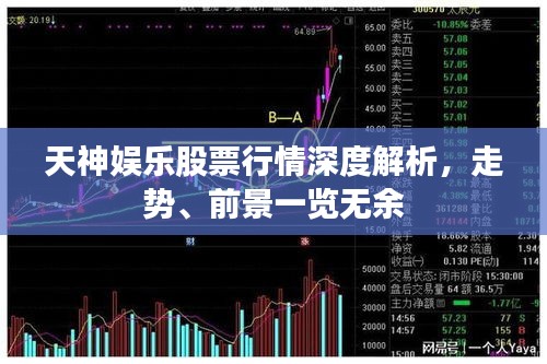 天神娱乐股票行情深度解析,走势、前景一览无余