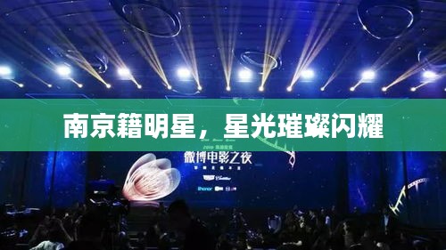 南京籍明星，星光璀璨闪耀