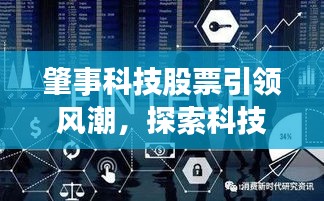 肇事科技股票引领风潮，探索科技领域新机遇