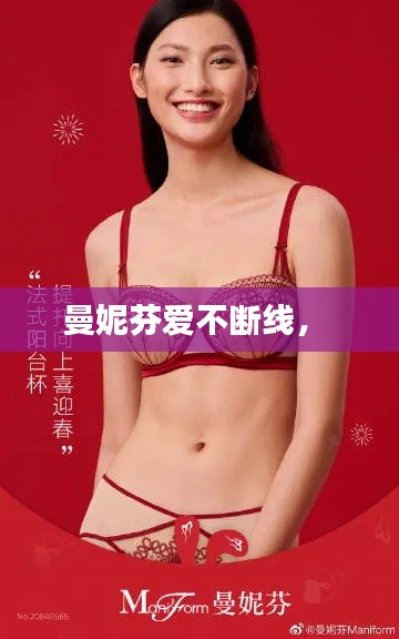 曼妮芬爱不断线,