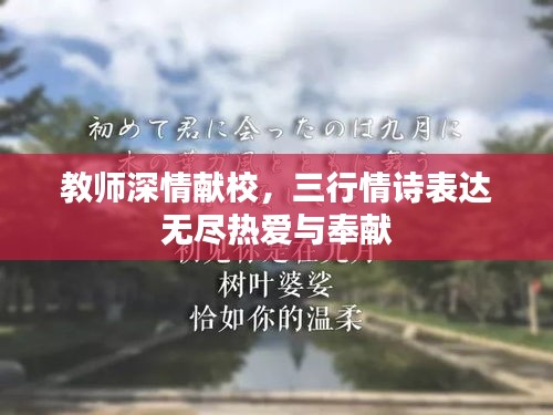 教师深情献校,三行情诗表达无尽热爱与奉献