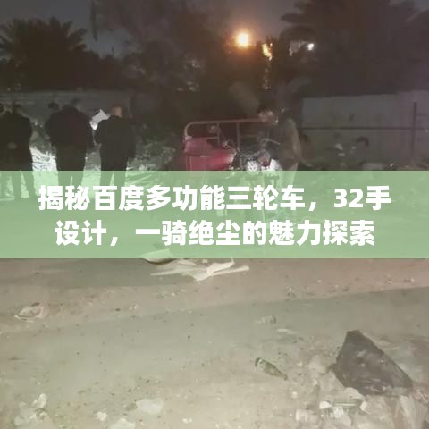 揭秘百度多功能三轮车，32手设计，一骑绝尘的魅力探索