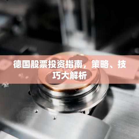 德国股票投资指南，策略、技巧大解析