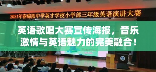 英语歌唱大赛宣传海报,音乐激情与英语魅力的完美融合!