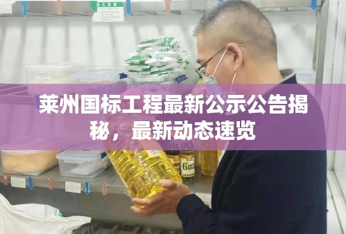 莱州国标工程最新公示公告揭秘,最新动态速览