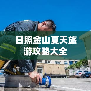 日照金山夏天旅游攻略大全