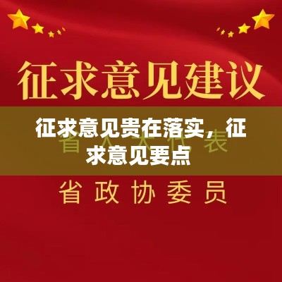 征求意见贵在落实，征求意见要点 