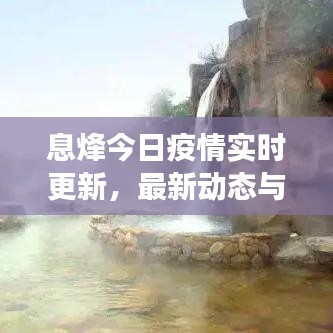 息烽今日疫情实时更新,最新动态与防控进展
