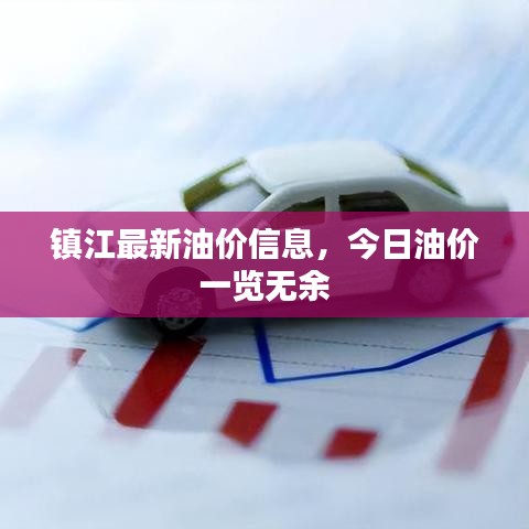镇江最新油价信息，今日油价一览无余