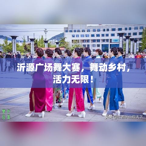 沂源广场舞大赛,舞动乡村,活力无限!